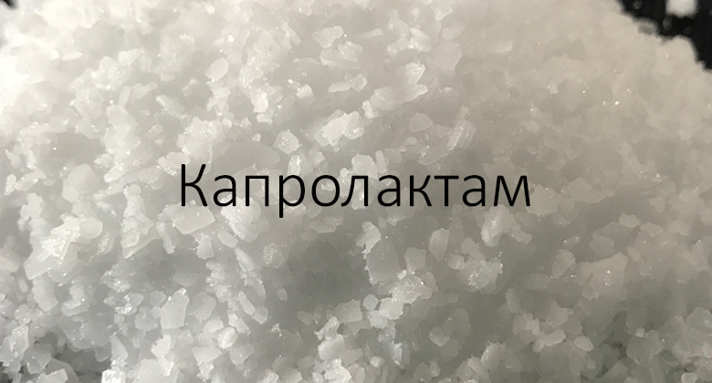 Research of the market of Kapropolaktam