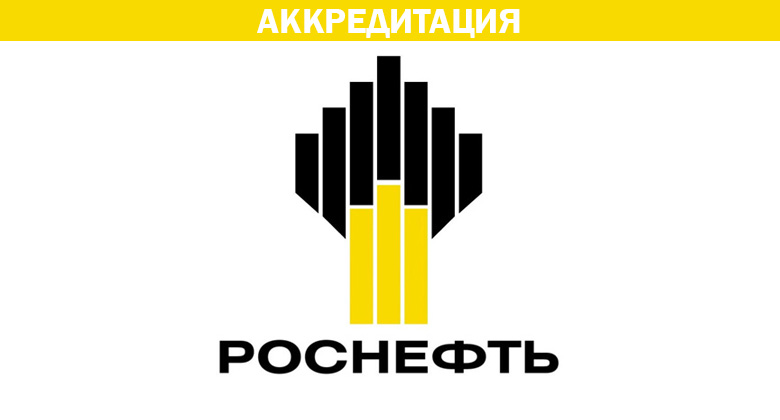 Accreditation by ROSNEFT