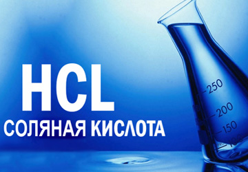 Study of the Russian hydrochloric acid market